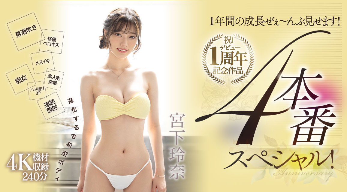 (MIDV-304)贺！出道一周年！宫下玲奈吞下吉村卓口水后杀气腾腾！ 番号