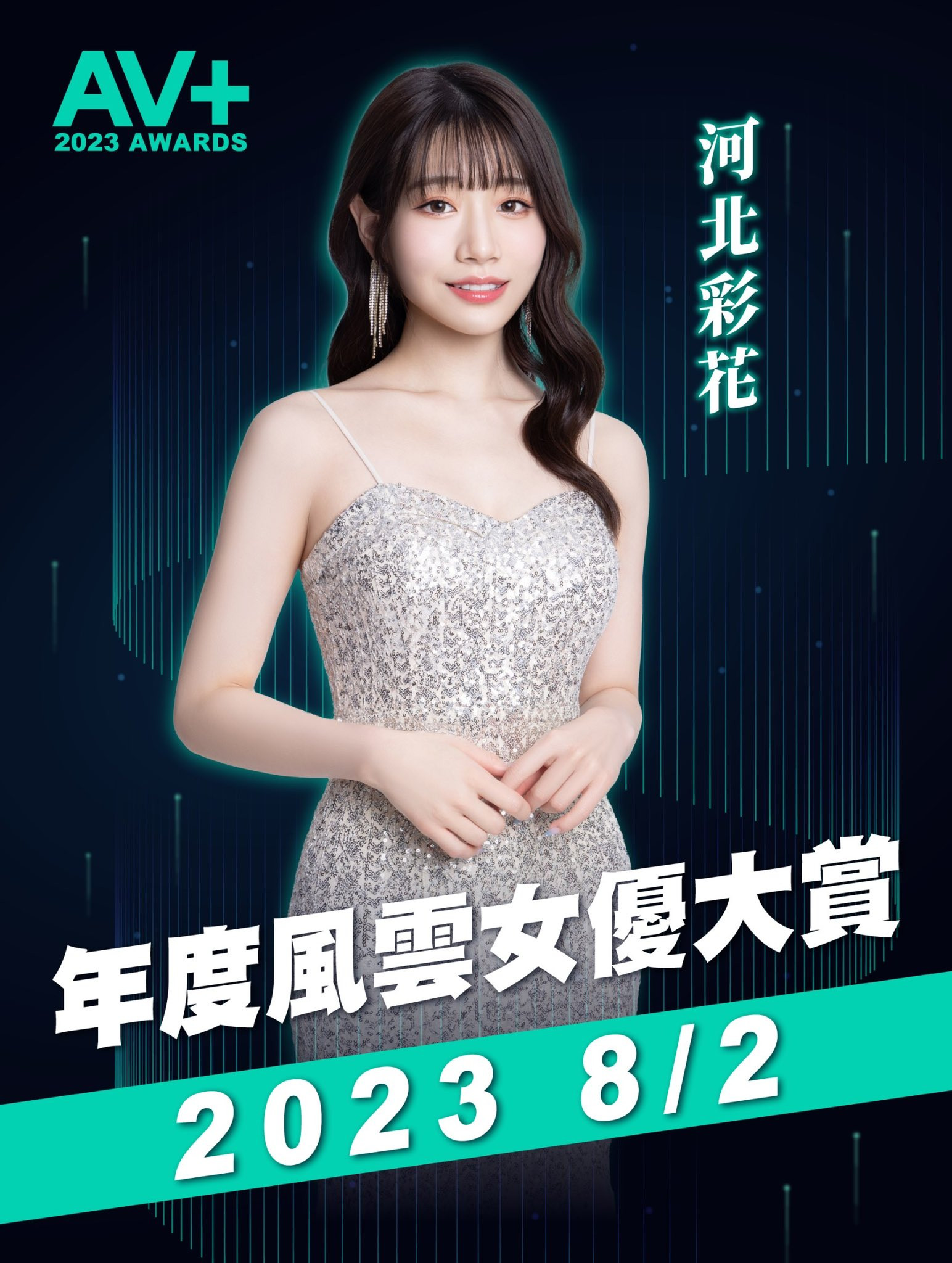 TRE全明星打线(23)：河北彩花、确定参战年度风云女优大赏！ 番号